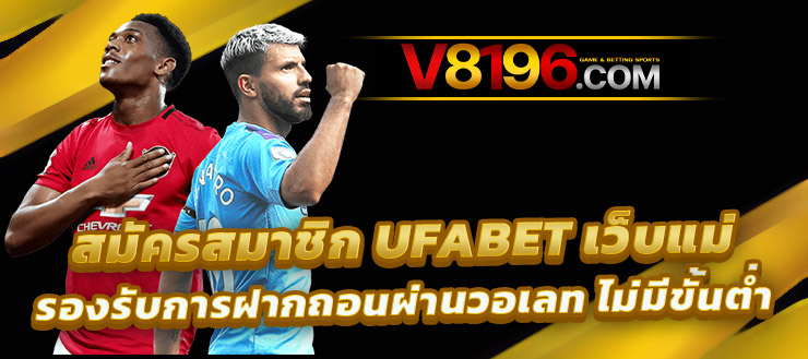 Ufa888 ufa888เว็บตรง ฝากถอนไม่มีขั้นต่ำ